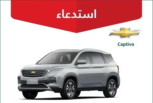 استدعاء 22 ألف سيارة Captiva لاحتمال نشوب حريق في المحرك