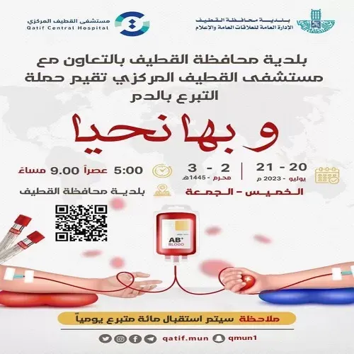 “وبها نحيا”.. حملة تبرع بالدم في بلدية القطيف