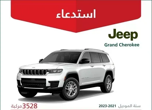 “يايات” الـ “شيروكي” خربانة وخطيرة في 3528 سيارة