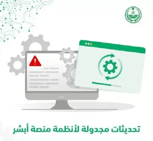 الجمعة.. “أبشر” تجري تحديثات لأنظمتها