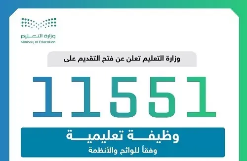 11551 وظيفة تعليمية شاغرة.. والتقديم 25 يوليو