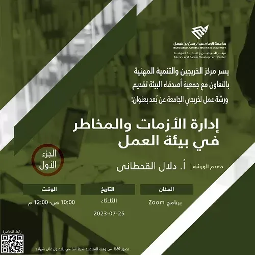 “إدارة الأزمات والمخاطر في بيئة العمل” ورشة في جامعة الإمام
