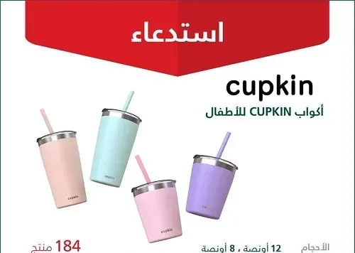 التجارة تستدعي أكواب cupkin للأطفال بسبب “الرصاص”