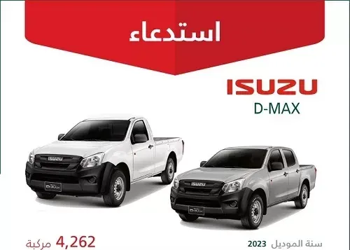 استدعاء 4262 سيارة “إيسوزو” خطرة.. خلل قد يسبب حريقاً