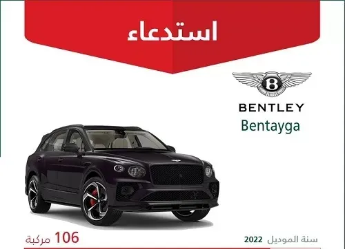 حتى البنتلي “خربانة”.. استدعاء 106 سيارات بسبب خلل في المقاعد