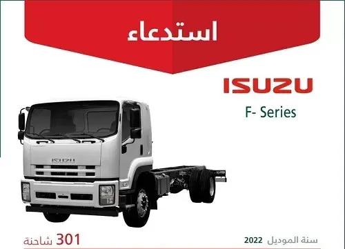 خلل “صامولة” وراء استدعاء 301 شاحنة “إيسوزو”