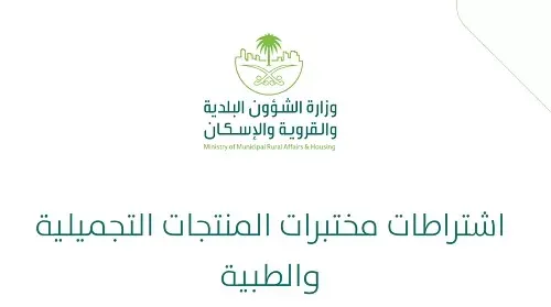 شروط جديدة لترخيص مختبرات منتجات الطب والتجميل