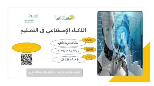 تعليم الشرقية: تدريب 77 موهوبة على مهارات الذكاء الاصطناعي