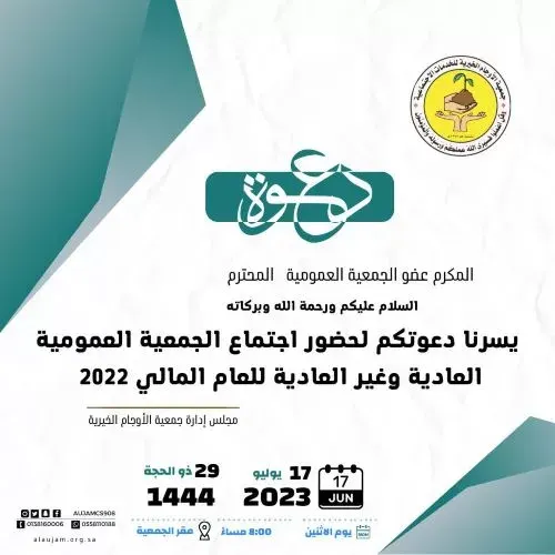 الإثنين المقبل.. جمعية عمومية لـ “خيرية الأوجام”