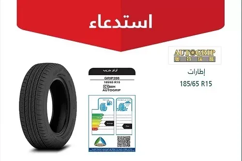 التجارة للمستهلكين: أعيدوا إطارات Autogrip و IGT واستردوا أموالكم