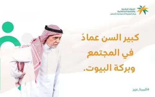 “كبيرنا عزيز” في تنمية الدمام