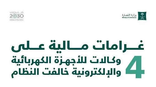 مشكلات الصيانة تنتهي بتغريم 4 وكالات أجهزة كهربائية