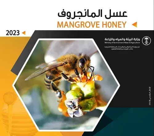 القطيف تستعرض نتاج الموسم الثالث من عسل المنغروف