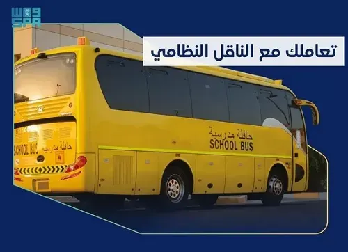 العودة للدراسة.. وزارة النقل تحذر من التعامل مع الحافلات “غير المرخصة”