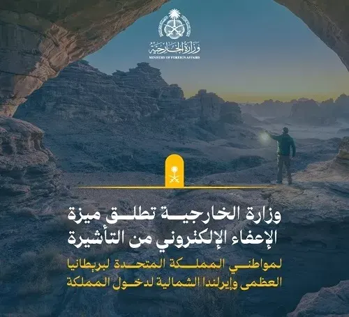 السعودية تعفي البريطانيين من التأشيرة إلكترونياً