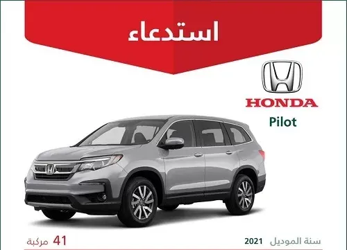 استدعاء 41 سيارة هوندا بايلوت 2021 لخلل في الفرامل