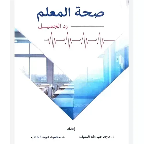 كتاب] صحة المعلم.. رد الجميل
