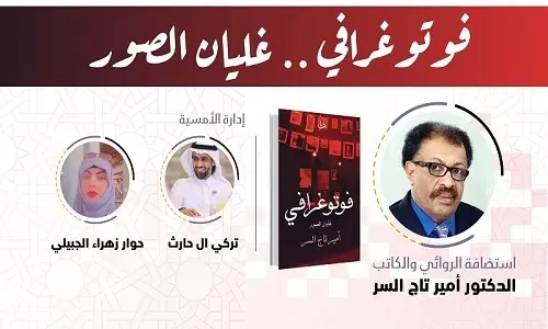أمير تاج السر يناقش “غليان الصور” في “ثقافة الدمام”