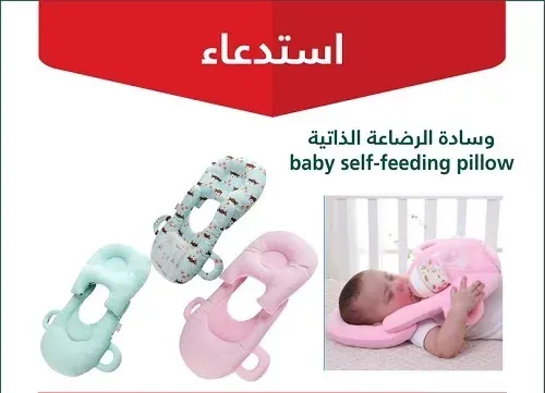“التجارة” تحذّر: وسادة الرضاعة الذاتية قد تخنق الأطفال