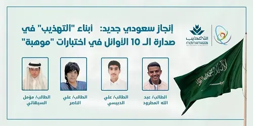 إنجازان وطنيان في “موهبة”.. مدارس التهذيب ثانياً ورابعاً.. و4 من طلابها في الـ 10 الأوائل