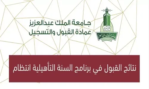 عدم السداد يعني تنازل المرشح.. نتائج القبول في جامعة الملك عبدالعزيز