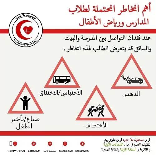 “مسعفون بلا حدود”: أضلاع مثلث سلامة النقل المدرسي