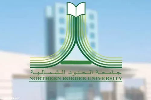 جامعة الحدود الشمالية تعلن نتائج القبول لمرحلتَيْ البكالوريوس والدبلوم
