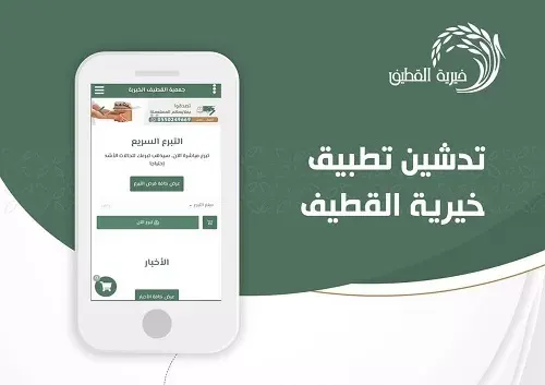 خيرية القطيف تطلق تطبيق التبرع الإلكتروني عبر IOS و Android