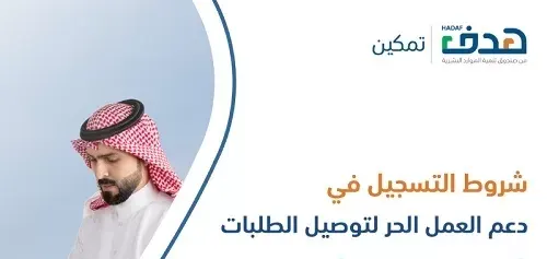 “هدف”: 7 شروط لدعم العمل الحر في توصيل الطلبات
