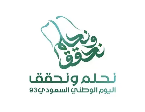 “نحلم ونحقق”.. هوية جديدة لليوم الوطني الـ 93