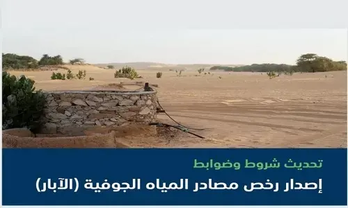 تحديث شروط وضوابط رخص الآبار.. وغرامة 200 ألف ريال تنتظر المخالفين