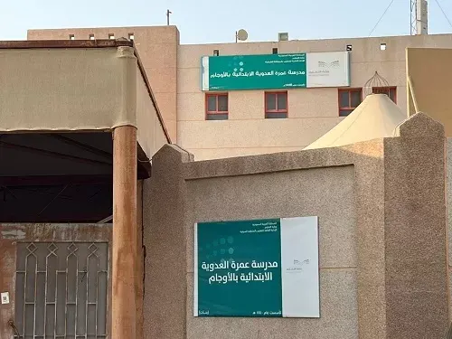 الأوجام.. 32 ألف ريال تَستُر فناء عمرة الابتدائية للبنات