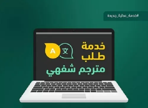 العدل: إطلاق خدمة “طلب مترجم شفهي”.. و 5 خطوات للتنفيذ