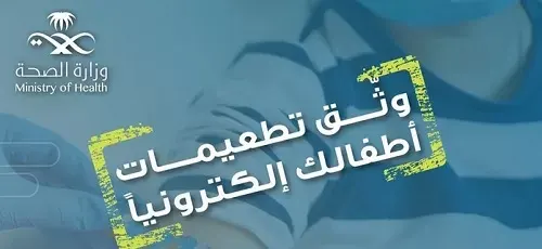 الصحة تؤكد: جميع التطعيمات تُوثَّق إلكترونياً