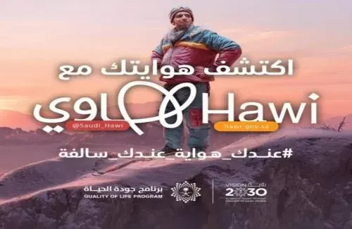 معرض “هاوي” ينطلق اليوم في الرياض