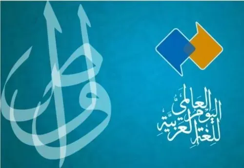 عنواناً لليوم العالمي للغة العربية “اليونيسكو”: “العربية: لغة الشعر والفنون” في 2023