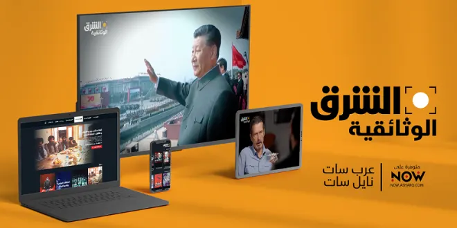 إطلاق قناة “الشرق الوثائقية”.. الأحد