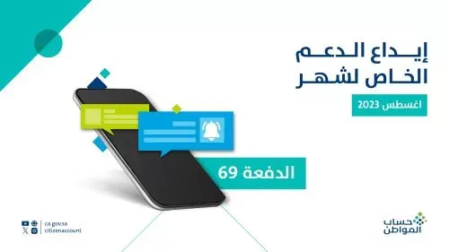 حساب المواطن: إيداع دعم “أغسطس” شاملاً الإضافي
