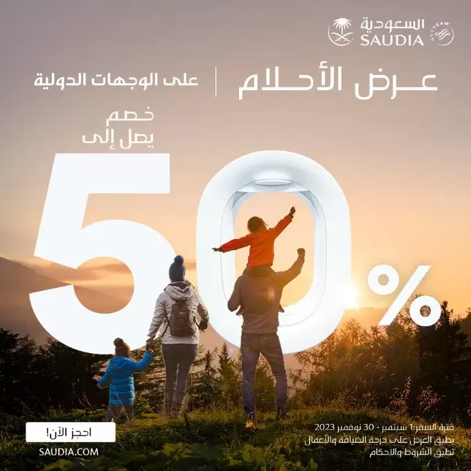 خصومات 50% لجميع وجهات الخطوط السعودية الدولية