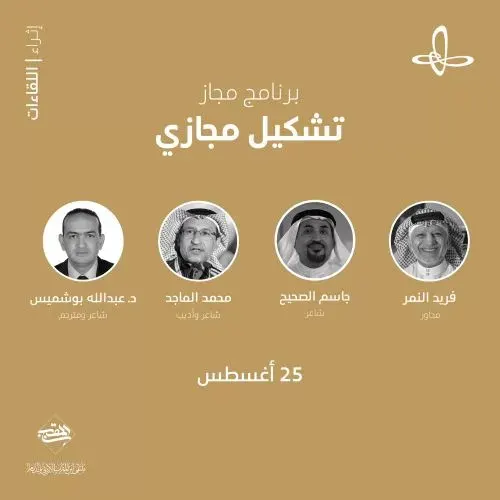 “إثراء” الجمعة.. الصحيح والماجد وبوشميس في “تشكيل مجازي”