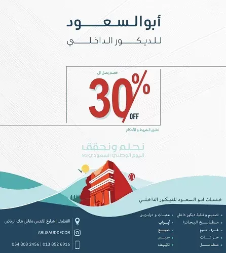 خصم يصل إلى 30% في أبوالسعود للديكور الداخلي