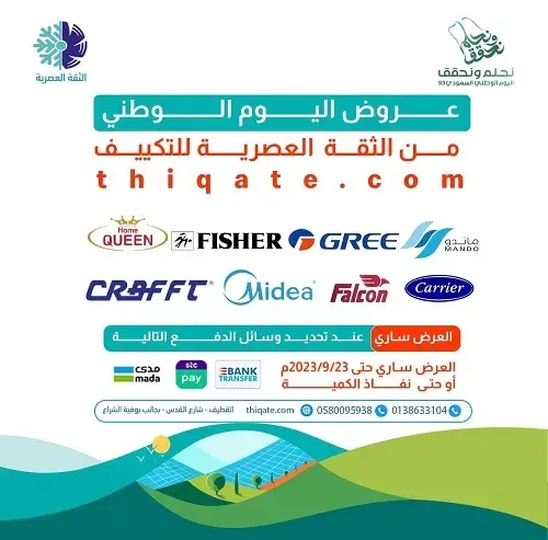 أقوى عروض اليوم الوطني 93 في “الثقة العصرية للتكييف”