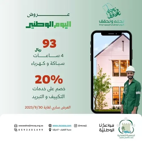 عروض اليوم الوطني السعودي 93 مع سواعد الجمعية التعاونية متعددة الأغراض بالقطيف
