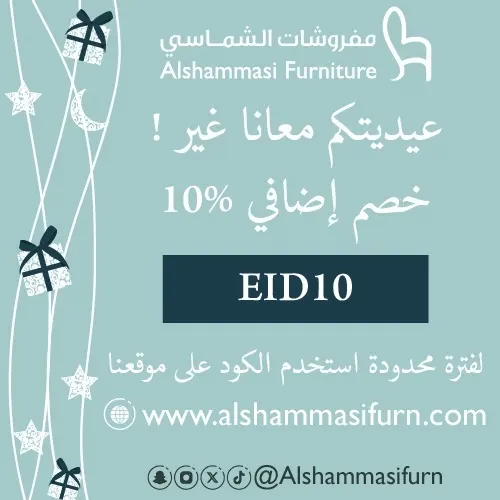 مفروشات الشماسي.. عيديتكم معنا غير.. خصم إضافي 10%