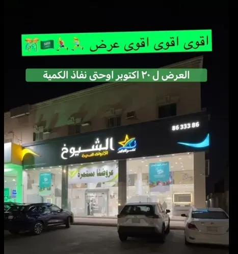 مؤسسة الشيوخ للأدوات الصحية.. عروضنا مستمرة