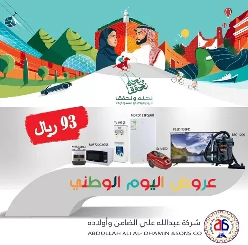 شركة عبدالله علي الضامن وأولاده بدأت عروض اليوم الوطني93