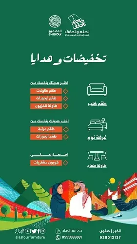 مفروشات العصفور.. عروض اليوم الوطني تخفيضات وهدايا