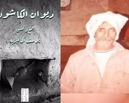 “كاشون” سنابس يعود بـ “تعميرته” وشعره بعد 30 سنة من وفاته