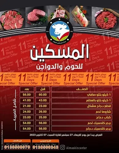 لمدة 11 يوم.. عروض خاصة في المسكين للحوم والدواجن
