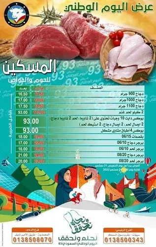 المسكين للحوم والدواجن.. عروض اليوم الوطني